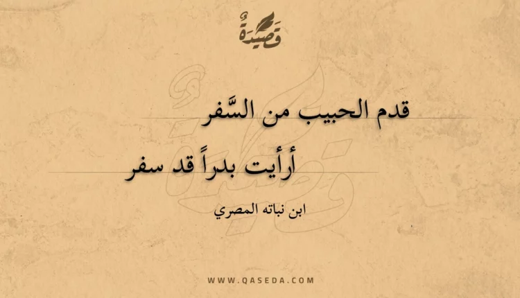 قصيدة قدم الحبيب من السفر