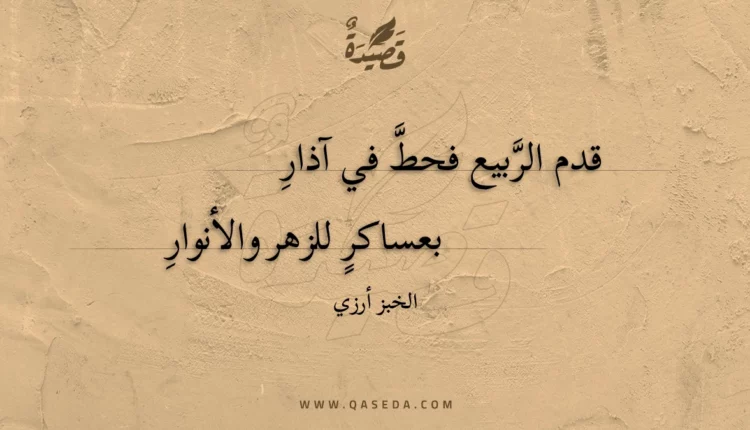 قصيدة قدم الربيع فحط في آذار