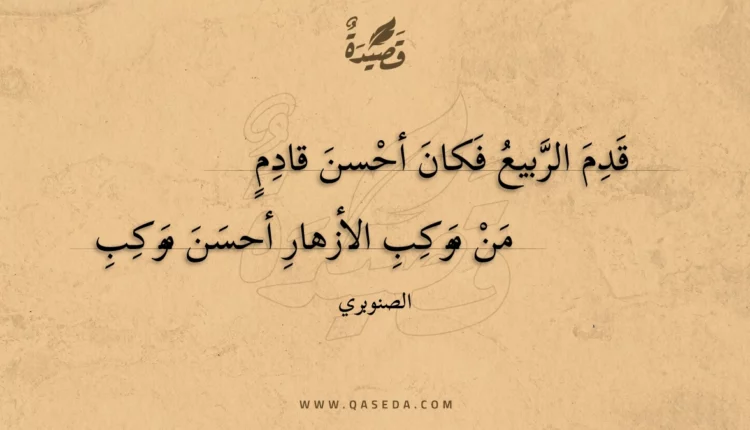 قصيدة قدم الربيع فكان أحسن قادم