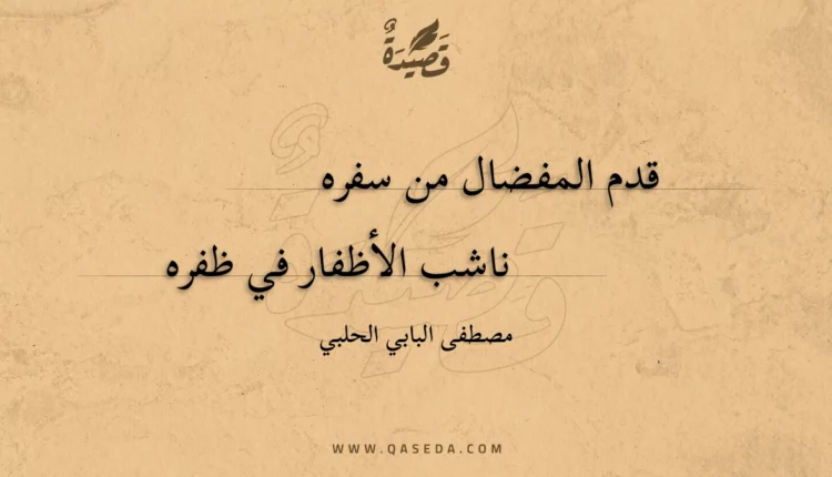 قصيدة قدم المفضال من سفره