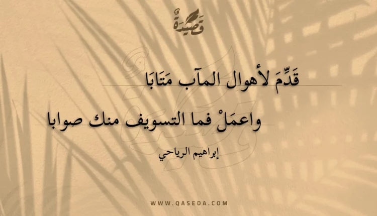 قصيدة قدم لأهوال المآب متابا