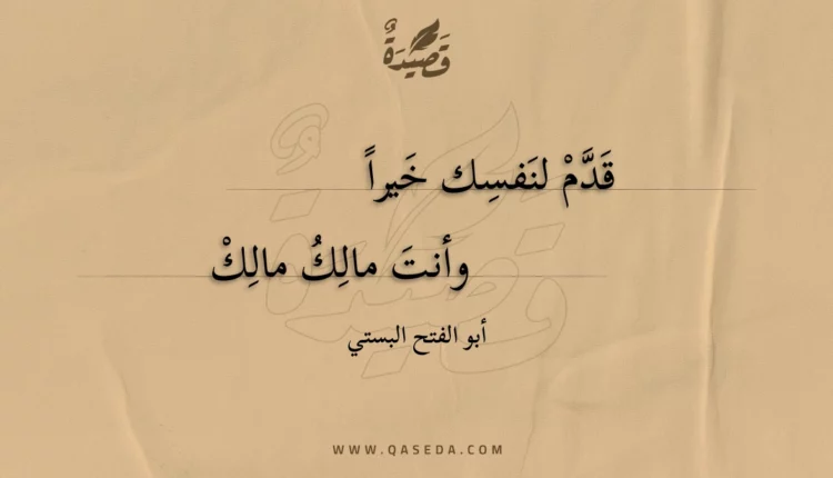 قصيدة قدم لنفسك خيرا