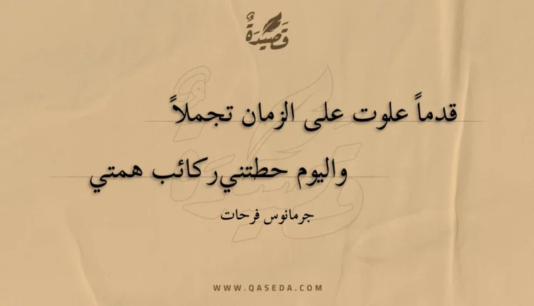 قصيدة قدما علوت على الزمان تجملا