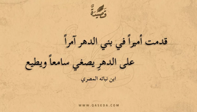 قصيدة قدمت أميرا في بني الدهر آمرا