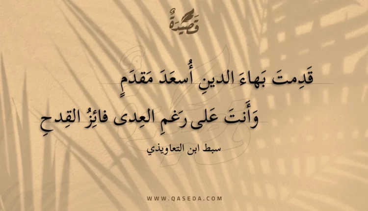 قصيدة قدمت بهاء الدين أسعد مقدم