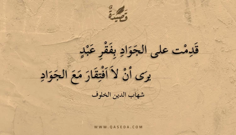 قصيدة قدمت على الجواد بفقر عبد