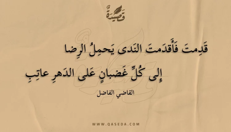 قصيدة قدمت فأقدمت الندى يحمل الرضا