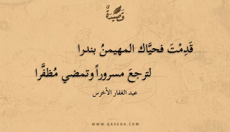 قصيدة قدمت فحياك المهيمن بندرا