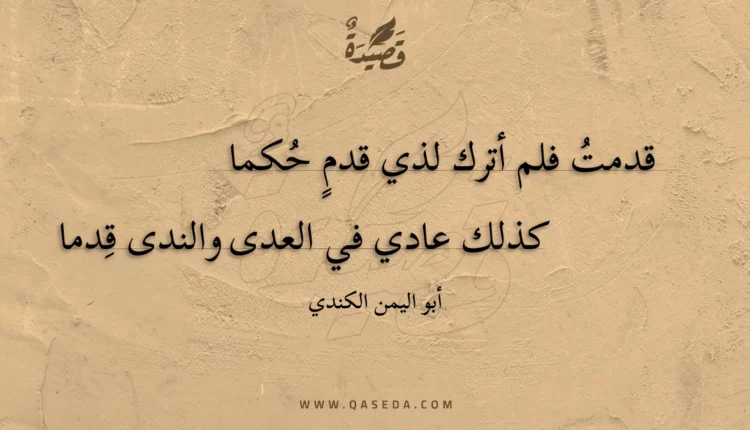 قصيدة قدمت فلم أترك لذي قدم حكما