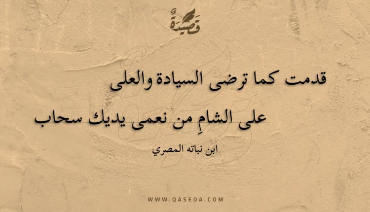 قصيدة قدمت كما ترضى السيادة والعلى