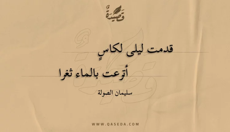 قصيدة قدمت ليلى لكاسٍ