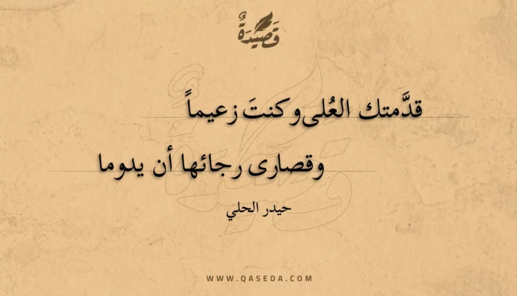 قصيدة قدمتك العلى وكنت زعيما