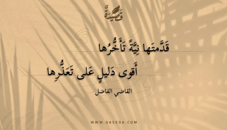 قصيدة قدمتها نية تأخرها