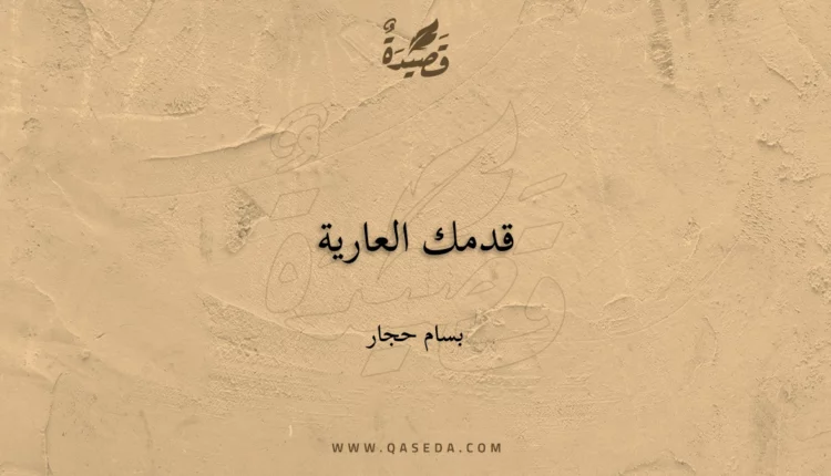 قصيدة قدمك العارية