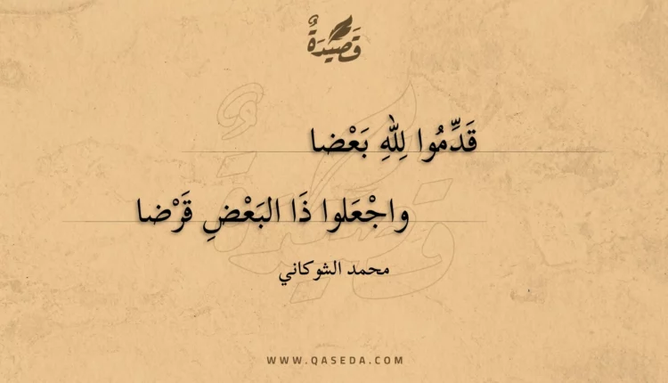 قصيدة قدموا لله بعضا