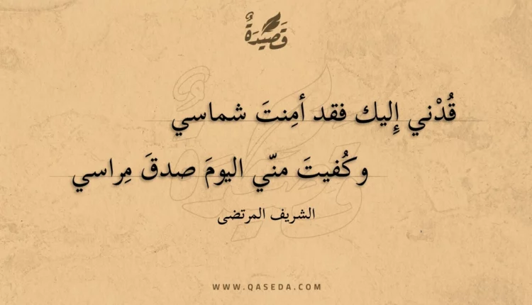 قصيدة قدني إليك فقد أمنت شماسي