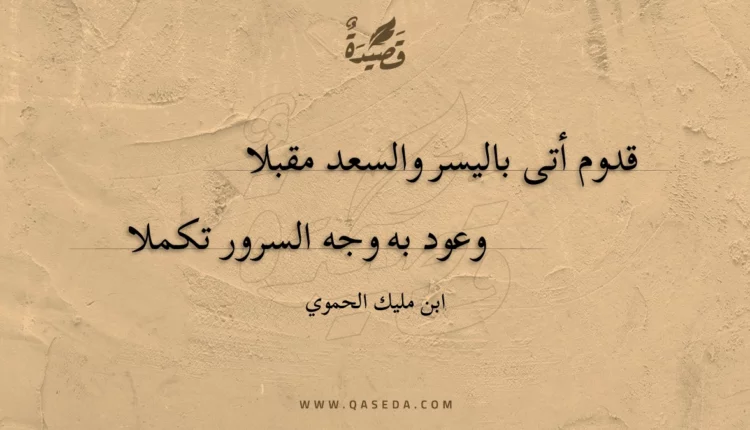 قصيدة قدوم أتى باليسر والسعد مقبلا