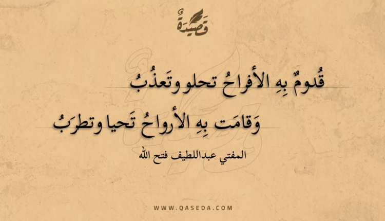 قصيدة قدوم به الأفراح تحلو وتعذب