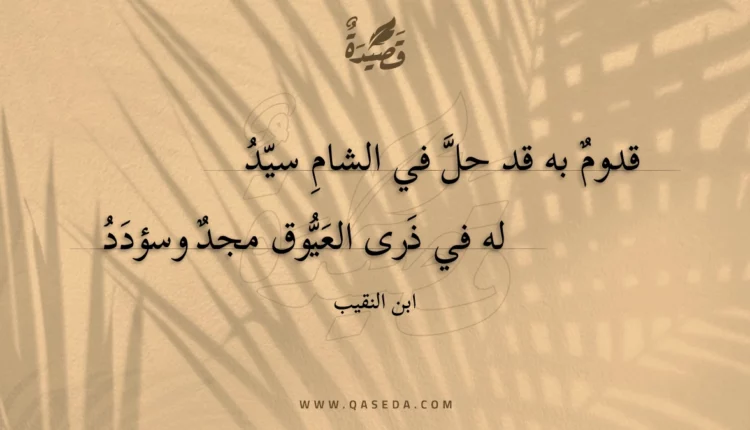 قصيدة قدوم به قد حل في الشام سيد