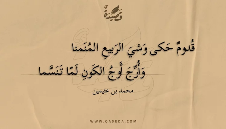 قصيدة قدوم حكى وشي الربيع المنمنا