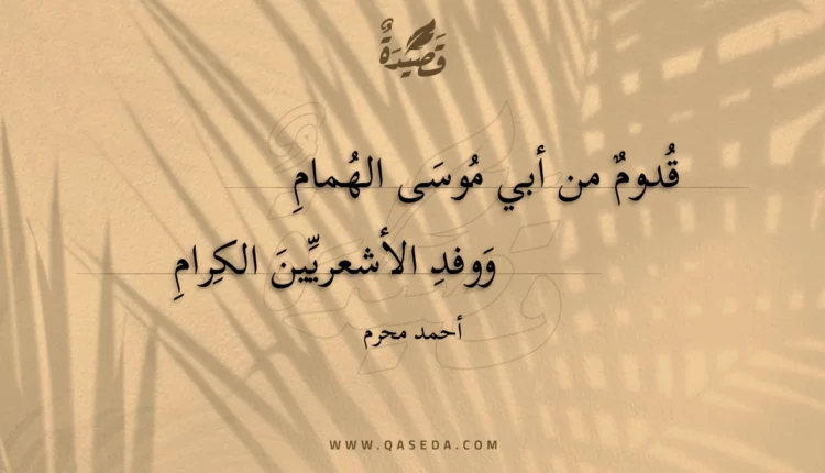 قصيدة قدوم من أبي موسى الهمام