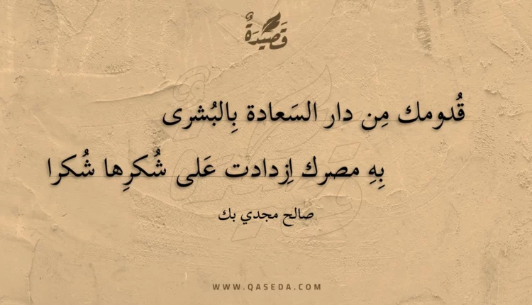 قصيدة قدومك من دار السعادة بالبشرى