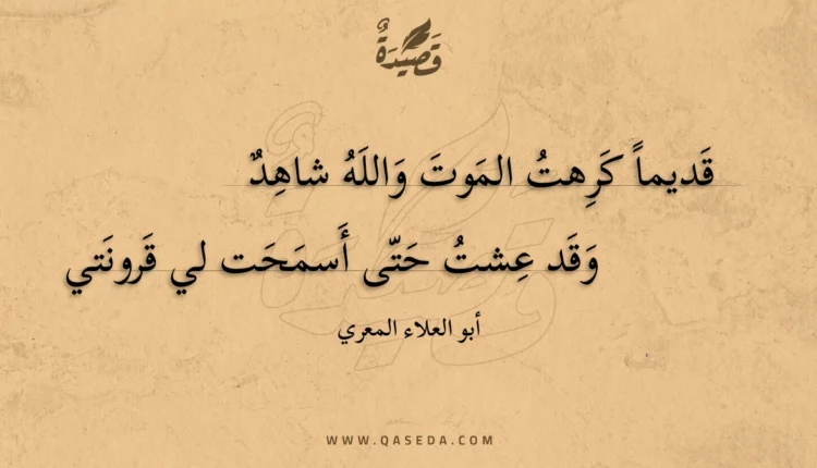 قصيدة قديما كرهت الموت والله شاهد