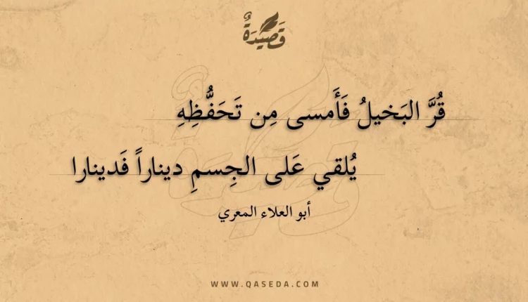 قصيدة قر البخيل فأمسى من تحفظه