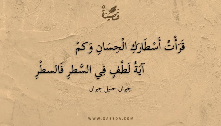 قصيدة قرأت أسطارك الحسان وكم