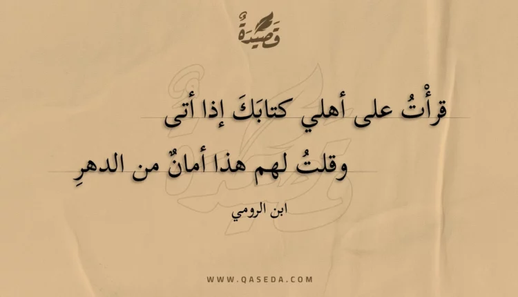 قصيدة قرأت على أهلي كتابك إذا أتى
