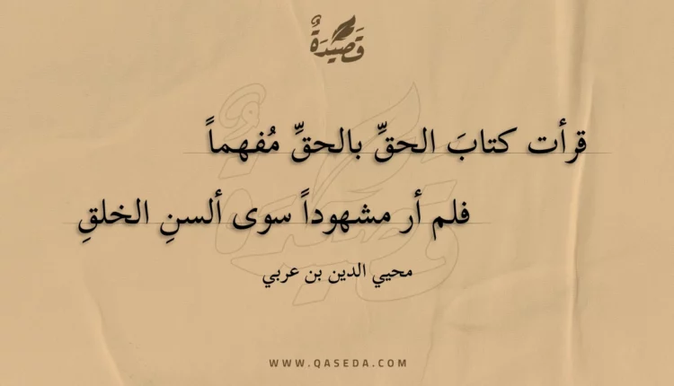 قصيدة قرأت كتاب الحق بالحق مفهما