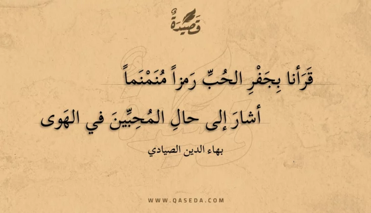 قصيدة قرأنا بجفر الحب رمزا منمنما