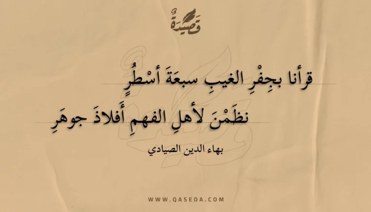 قصيدة قرأنا بجفر الغيب سبعة أسطر