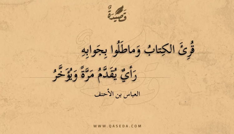 قصيدة قرئ الكتاب وماطلوا بجوابه