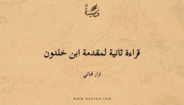 قصيدة قراءة ثانية لمقدمة ابن خلدون