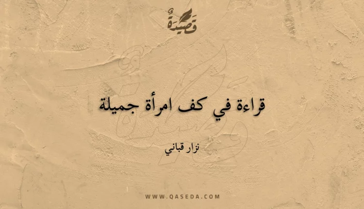قصيدة قراءة في كف امرأة جميلة