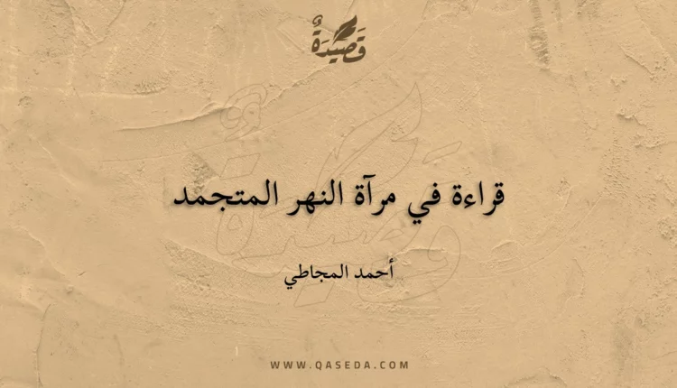 قصيدة قراءة في مرآة النهر المتجمد