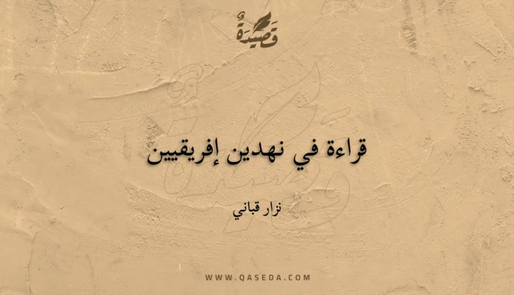 قصيدة قراءة في نهدين إفريقيين