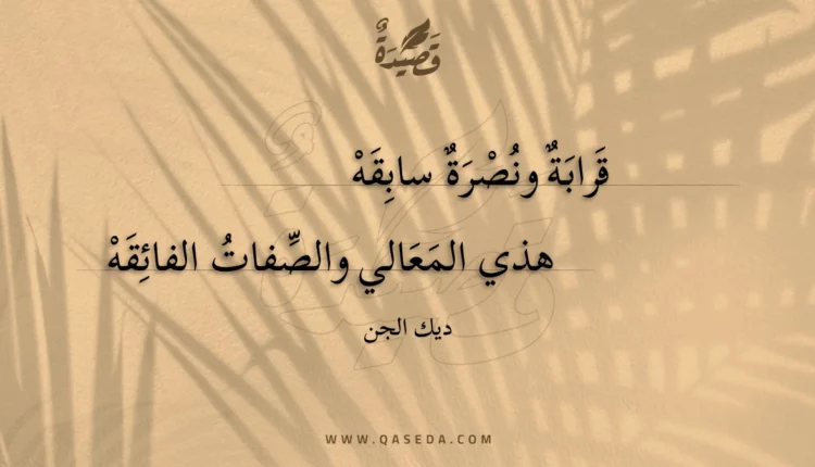 قصيدة قرابة ونصرة سابقه