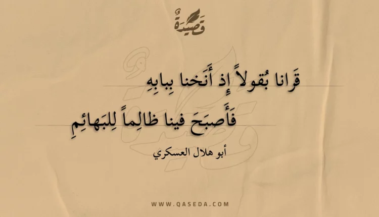 قصيدة قرانا بقولا إذ أنخنا ببابه