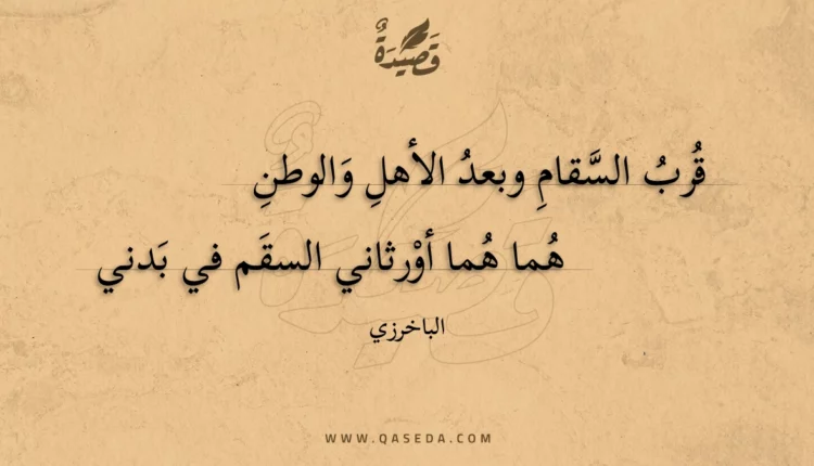 قصيدة قرب السقام وبعد الأهل والوطن