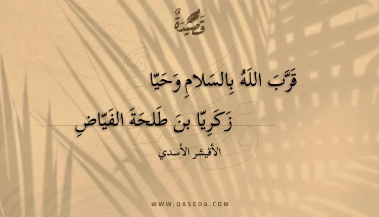قصيدة قرب الله بالسلام وحيا