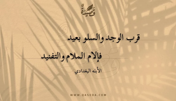 قصيدة قرب الوجد والسلو بعيد