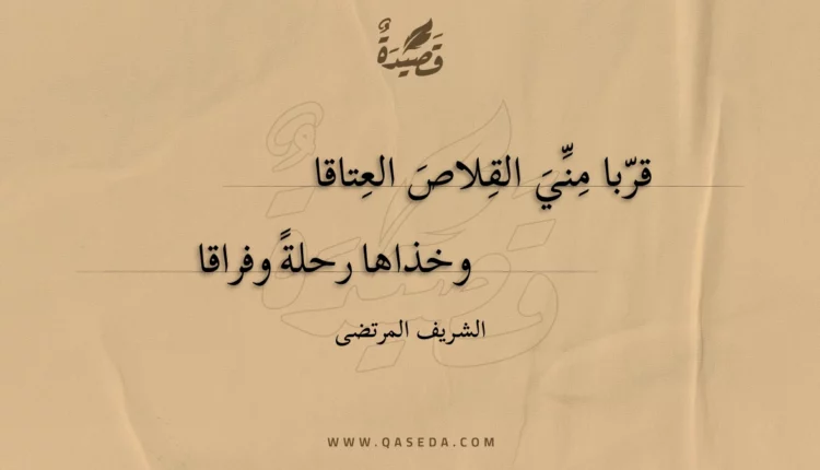 قصيدة قربا مني القلاص العتاقا