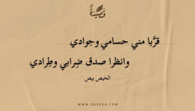 قصيدة قربا مني حسامي وجوادي