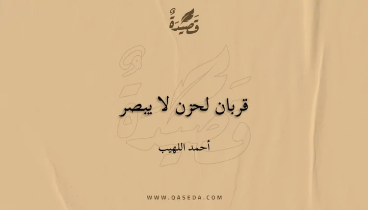 قصيدة قربان لحزن لا يبصر