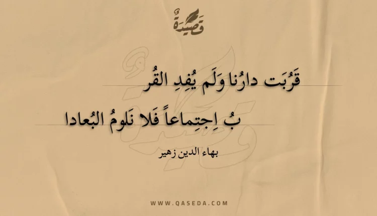 قصيدة قربت دارنا ولم يفد القر