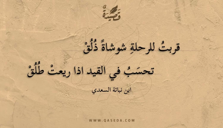قصيدة قربت للرحلة شوشاة ذلق