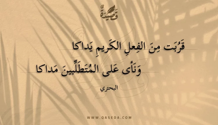 قصيدة قربت من الفعل الكريم يداكا