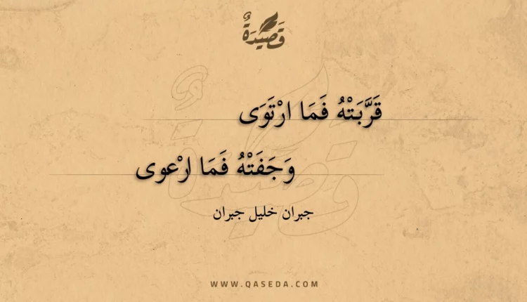قصيدة قربته فما ارتوى